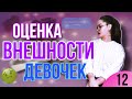 ОЦЕНИВАЮ ВНЕШНОСТЬ ПОДПИСЧИЦ И ИХ ПАРНЕЙ | 10 часть