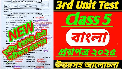 class 5/class 5 bangla 3rd unit test question 2025/class 5 3rd unit test bengali question 2025/third