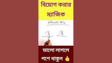 বিয়োগ করার ম্যাজিক গণিত শিখুন খুব সহজে #shorts #math #school #viral