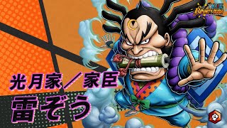 『ONE PIECE バウンティラッシュ』光月家／家臣 雷ぞう