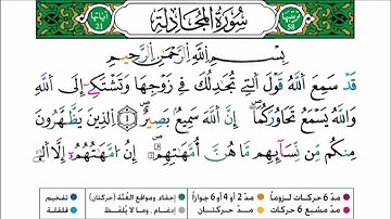 سورة المجادلة برواية ورش عن نافع للقارئ أحمد بن قاسم باعلي و سعيد