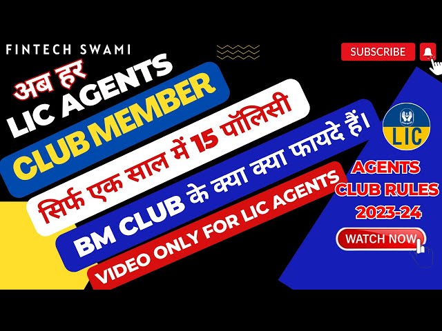 सिर्फ एक साल में 15 POLICY कर LIC के BM CLUB MEMBER AGENT बनें जानिए क्या करें I BM CLUB क्या है? class=