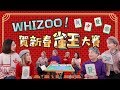 ▍WHIZOO賀新春雀王大賽