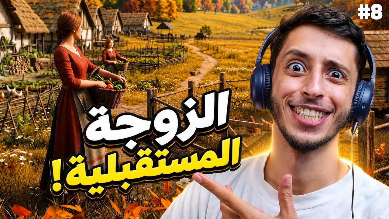 من فلاح إلى حاكم | 8#.