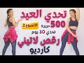 كارديو العيد | تحدي 30 يوم | حرق دهون يصل الى 500 حريرة | رقص لاتيني|  ٢اسبوع Cardio Fat burn 🔥