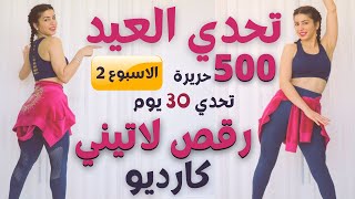 كارديو العيد | تحدي 30 يوم | حرق دهون يصل الى 500 حريرة | رقص لاتيني|  ٢اسبوع Cardio Fat burn 