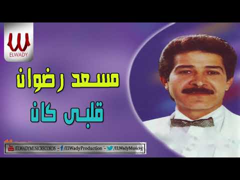     مسعد رضوان قلبي كان