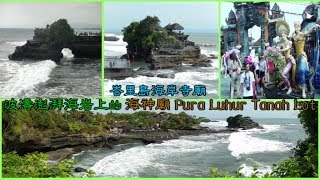 峇里島海岸寺廟—波濤澎湃海岩上的海神廟Pura Luhur Tanah ...