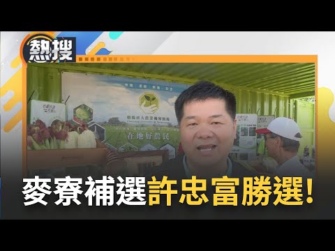 【#完整直播】最新！雲林縣麥寮鄉長補選 許忠富擊敗許志豪宣布勝選 苗栗市長補選 余文忠自行宣布當選｜20240413｜三立新聞台