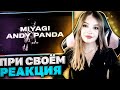 Miyagi & Andy Panda - При Своем Реакция Девушки
