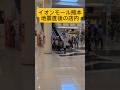 震度7の地震が起きた直後のイオンモール熊本の様子 全員屋外に避難している 爆発前の店内 #イオンモール熊本 #熊本 #熊本県 #地震 #爆発 #災害 #事故 #イオンモール #日本 #japan