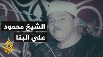 أصوات من السماء.. قصة القارئ محمود البنا