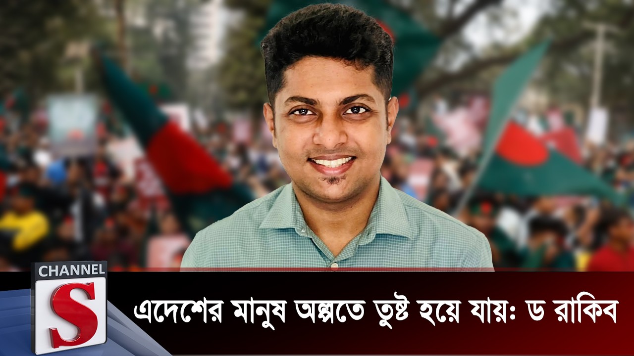 এদেশের মানুষ অল্পতে তুষ্ট হয়ে যায়: ড রাকিব |  Rakib Al Hasan | Channel S