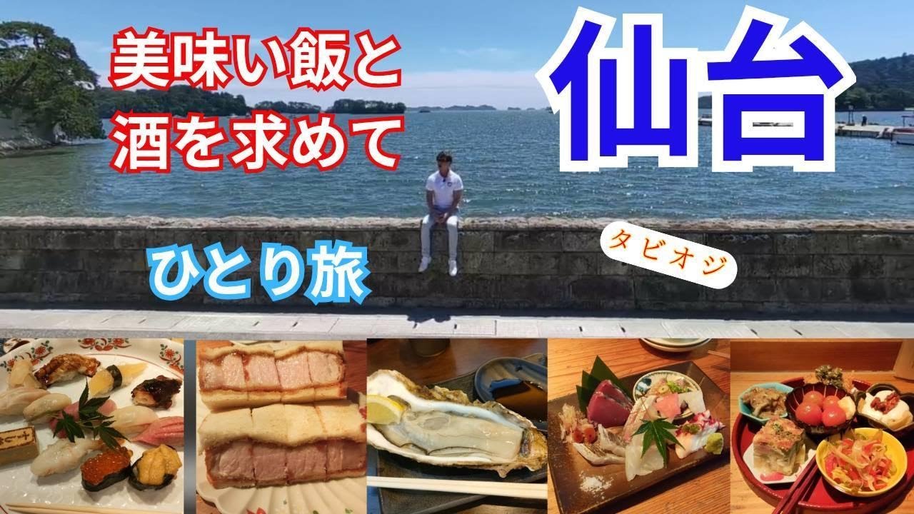 タビオジ　【仙台】美味い飯と旨い酒を求めて