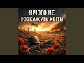 Нічого не розкажуть квіти 