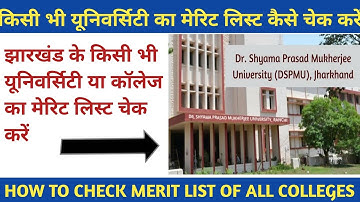 HOW TO CHECK MERIT LIST OF RANCHI UNIVERSITY | ALL COLLEGES MERIT LIST | ALL UNIVERSITY |