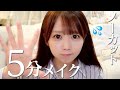 【検証】本当にみりにゃは5分でメイクができるのか？