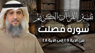 فايز الكندري | سورة فصلت من الآية ٤٥ إلى الآية ٤٨ | تفسير القرآن الكريم
