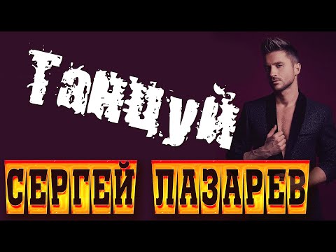 Сергей Лазарев - Танцуй  "KARAOKE"  Премьера клипа 2023