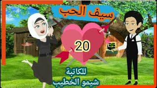 العشرون - سيف الحب - حب يتولد فى الجامعة