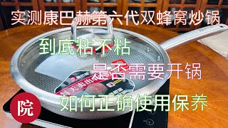 【彬彬有院】食 • 1164 炒锅开箱实测到底粘不粘炒锅如何开锅康巴赫第六代炒锅使用评价如何煎蛋煎鱼煎豆腐实测结果从原理上和大家说说正确使用和保养购买请看下方链接和说明目前黑五有秒杀价格