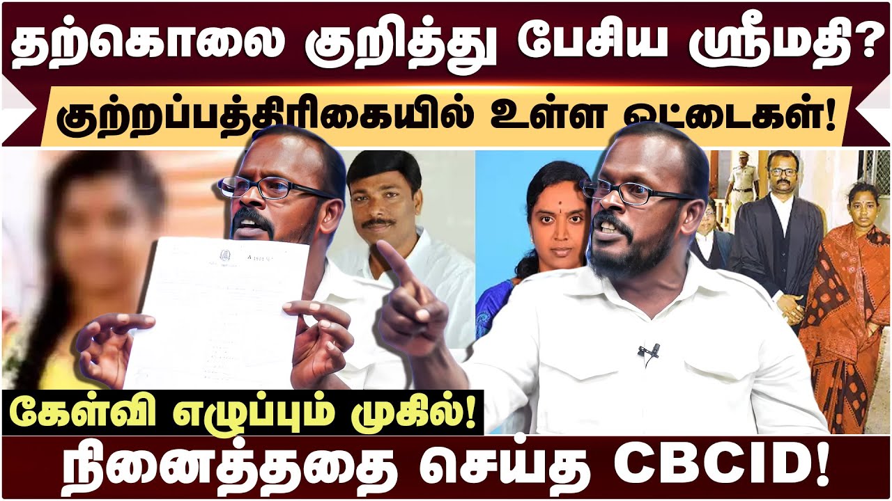 Kallakurichi Srimathi Case: துப்புகெட்ட CBCID; அடுத்து என்ன செய்யப்போகிறோம்? - ஆவேசமான Mugil.!