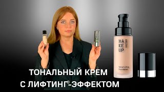 Тональный крем с лифтинг-эффектом (Anti-Age Lifting | Make Up Factory)