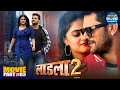 Laadla 2 (Part 3) 🎬 | Khesari Lal Yadav & Megha Shree in Romantic Bhojpuri Blockbuster 2025