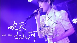 现场版的《吹灭小山河》，你听过吗？【司南·广州场live】#音乐 #音樂 #司南