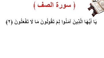 سورة الصف الأية 2