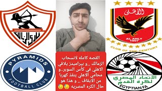 القصه كامله لانسحاب الزمالك ..و بيراميدز يلاقي الاهلي في كأس السوبر.. و هذا هو حال الكره المصريه 😓😓