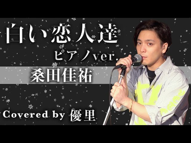 カバー曲まとめ 桑田佳祐 白い恋人達 優里
