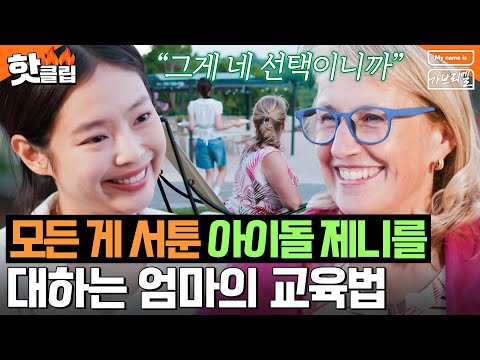 ＂실수하더라도 용기 있게＂ 모든 상황에서 제니에게 선택권을 준 지혜로운 엄마의 방식｜My <strong>name</strong> is 가브리엘｜<strong>JTBC</strong> 241004 방송 외