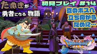 【ドラゴンクエストXI過ぎ去りし時を求めてS】#14　今のままじゃきっと勝てないから強くなる！【神楽狸丸/Vtuber】