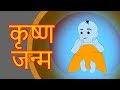 Krishna janam  krishna cartoon  marathi story  chan chan goshti  ajibaicha goshti