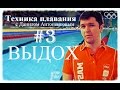 Техника плавания #3. Как и зачем правильно выдыхать? Данил Антоненков.