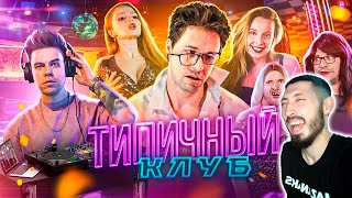 MAZANAKIS СМОТРИТ ТИПИЧНЫЙ КЛУБ |Реакция на Батю|