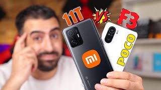 اشتري شاومي Xiaomi 11T  ولا هاتف بوكو Poco F3 | نتيجة غير متوقعة !!