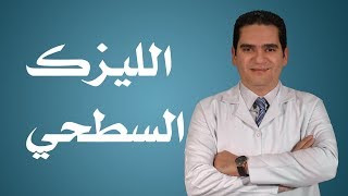 الليزك السطحي- دكتور كريم سلام أخصائي طب وجراحة العيون