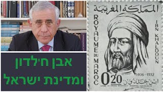 משנתו של הפילוסוף אבן ח'לדון וסכנות במזרח התיכון למדינת ישראל  עם ד'ר מרדכי קידר
