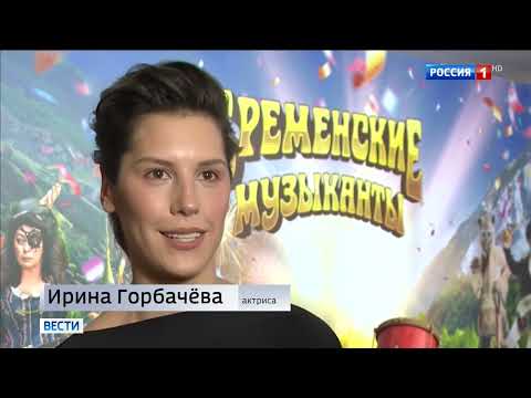 «Бременские музыканты» уже в кино — Россия 1.