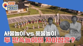 사물놀이와 풍물놀이는 과연 무엇이 다를까?(ENG SUB) | KOREA