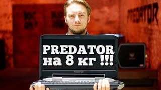 ПОЖИРАТЕЛЬ ноутов - Acer Predator 21X