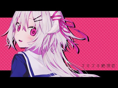 【歌ってみた】 スキスキ絶頂症/電ポルP - 花咲アヤメ