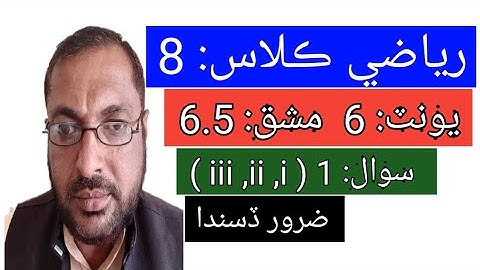 MATHS | CLASS 8 | in Sindhi | UNIT 6 | EXERCISE 6.5 Q:1 ( i,,ii,iii)