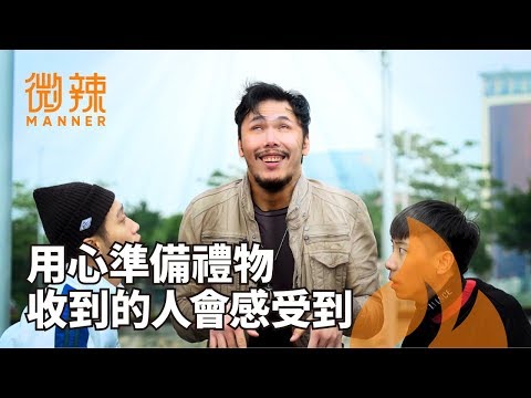 只要用心準備禮物，收到的人一定會感受到你的心意！｜微辣Manner