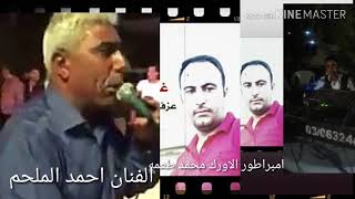 الفنان احمد الملحم الفنان محمد طعمه افراح حفلات حماده