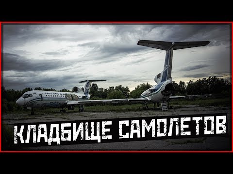 Кладбище самолетов | Заброшенные пассажирские самолеты