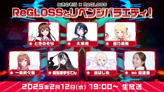 【ときのそらFC限定3D特番】ReGLOSSとリベンジバラエティ！（無料パート同時配信枠）