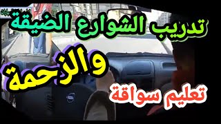 تدريب الشوارع الضيقة والزحمة تعليم قيادة السيارات